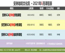 安琳咖啡文化院 课程表（2021年06月）