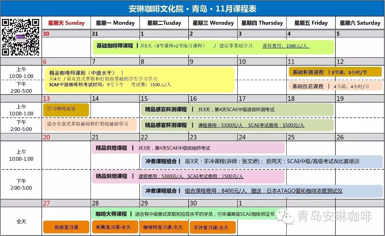 安琳咖啡11月课程表