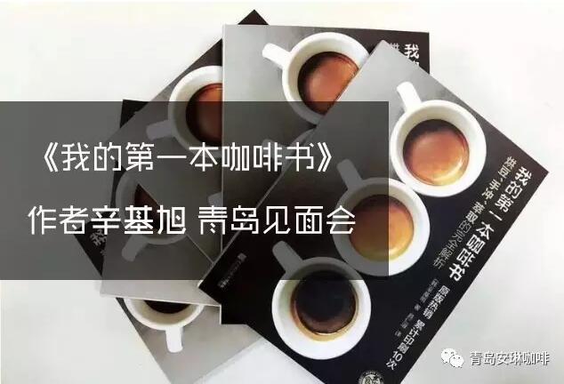 《我的第一本咖啡书》作者见面会 安琳站