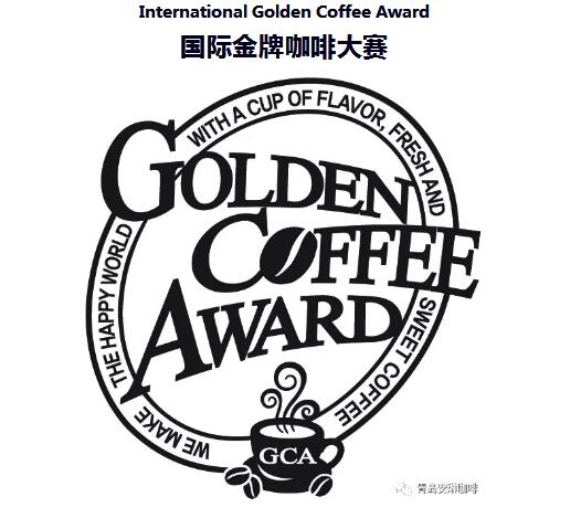 寻找中国好咖啡——国际金牌咖啡大赛