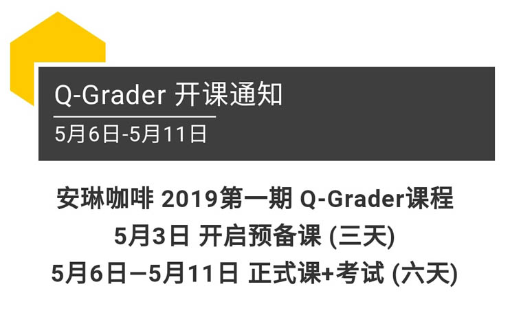 Q-Grader开课通知（5月6日-5月11日）