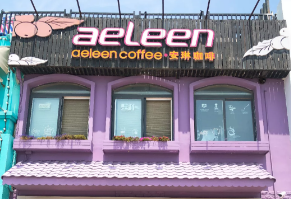 初夏のAeleen 6月安琳咖啡培训课程安排