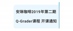 安琳咖啡2019年第二期Q-Grader课程 开课通知