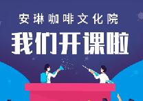 我们开课啦-安琳咖啡文化院！安琳SCA初级咖啡师课程