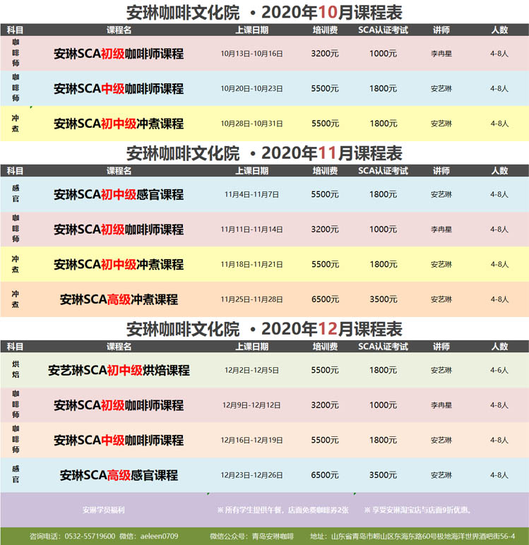 安琳咖啡文化院 课程表（2020年10月-12月）