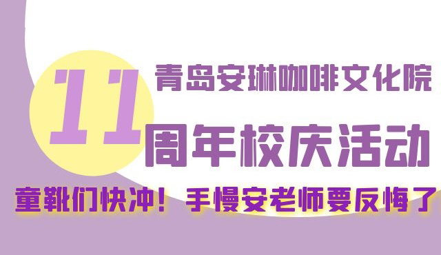 青岛安琳咖啡文化院11周年校庆活动