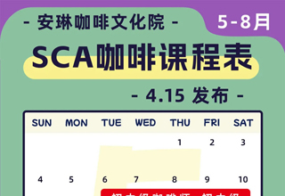 安琳咖啡SCA咖啡培训课程表（2025年5月-8月）