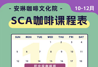 安琳咖啡SCA咖啡培训课程表（2025年10月-12月）