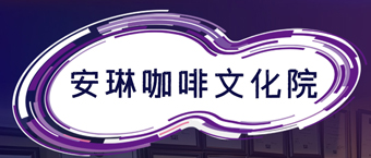2026年安琳咖啡课程介绍