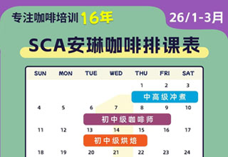 安琳咖啡SCA咖啡培训课程表（2026年1月-3月）