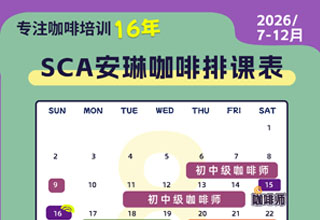安琳咖啡SCA咖啡培训课程表（2026年7月-12月）