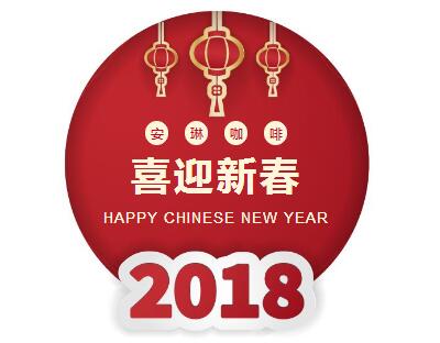 狗年到 新年好！安琳咖啡拜早年！