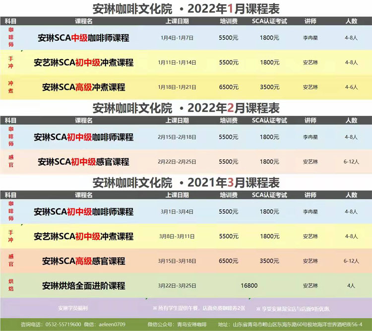 安琳咖啡文化院 课程表（2022年01月-2022年03月）