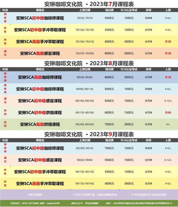 安琳咖啡文化院 课程表（2023年07月-2022年09月