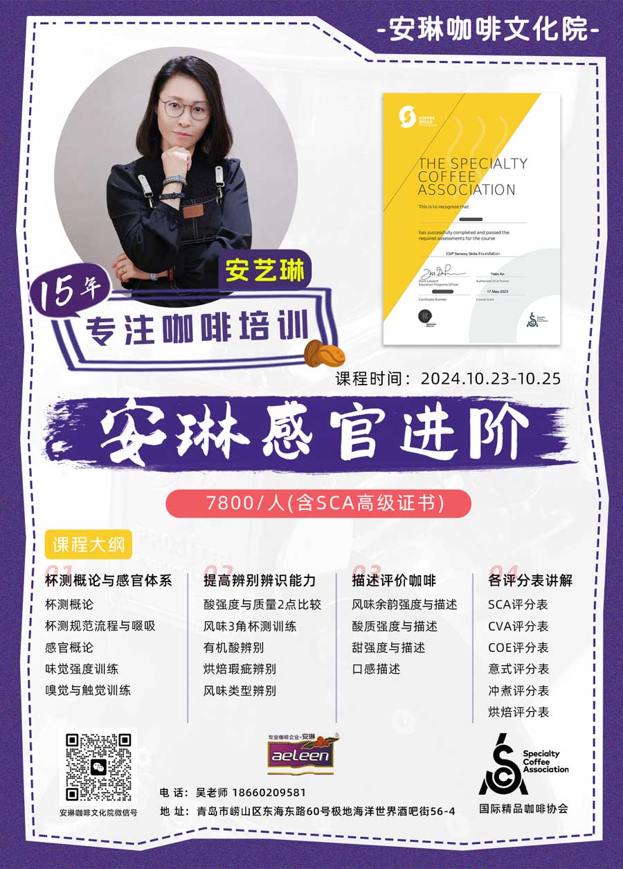 SCA咖啡培训感官进阶课程