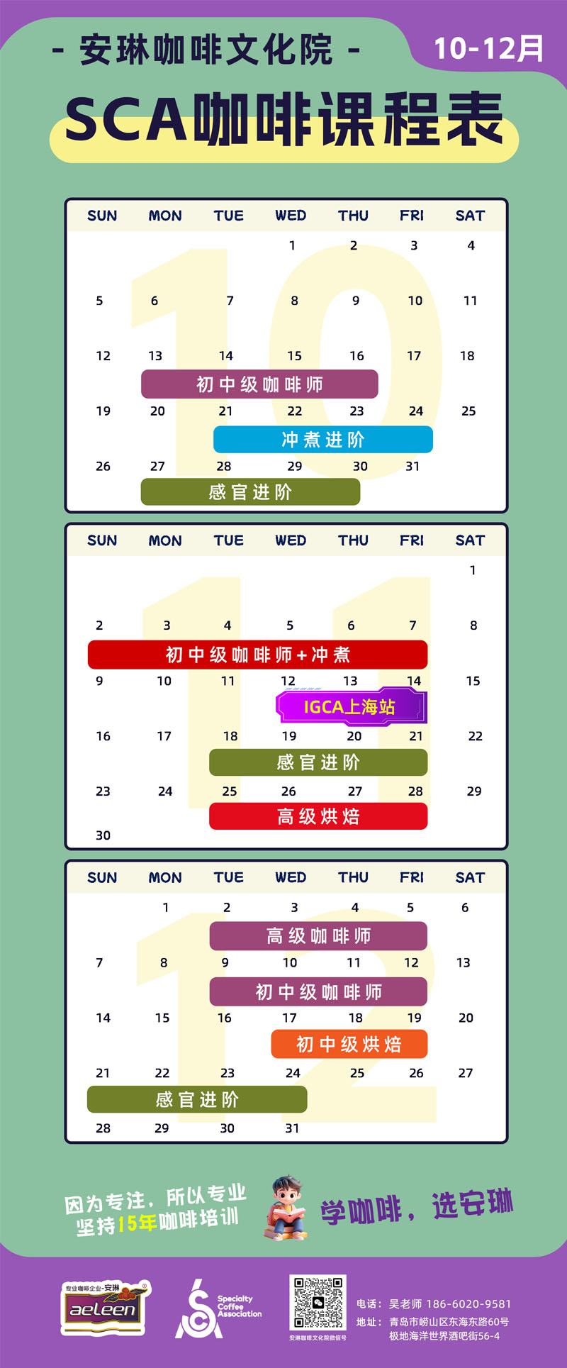 安琳咖啡SCA咖啡培训课程表（2025年10月-12月）