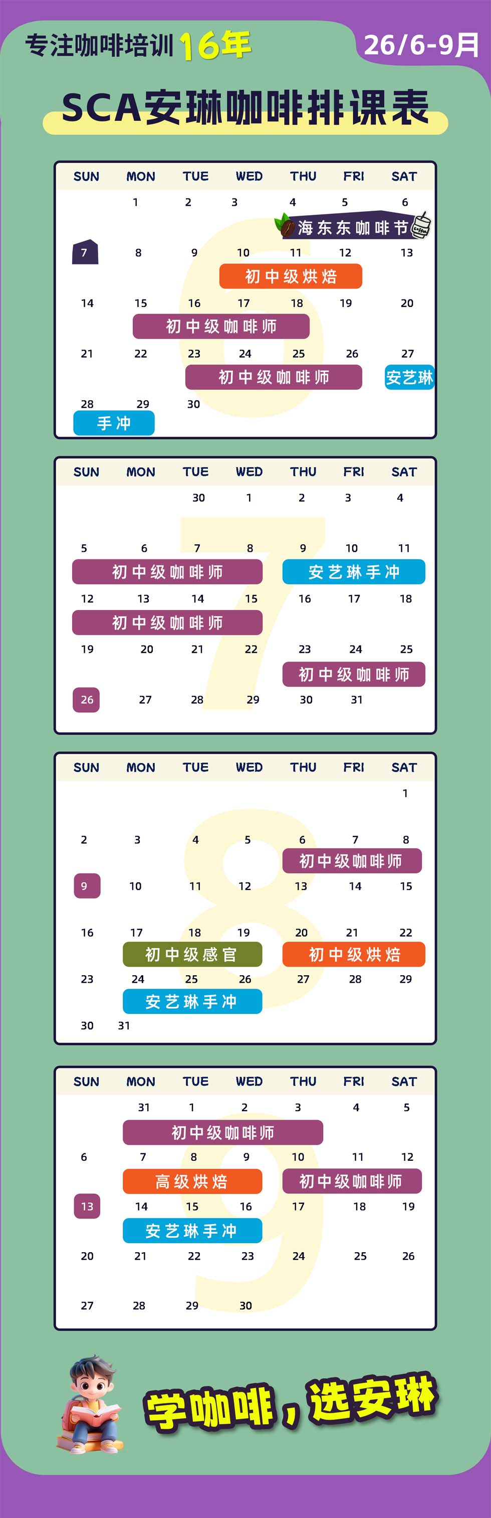 安琳咖啡SCA咖啡培训课程表（2026年6月-9月）
