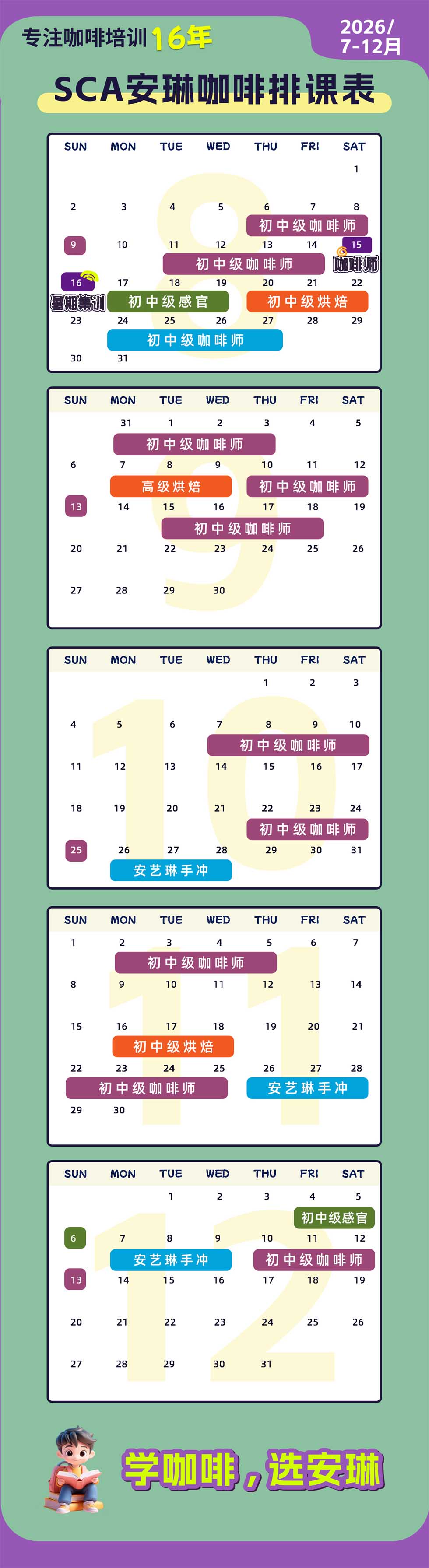 安琳咖啡SCA咖啡培训课程表（2026年7月-12月）